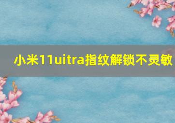 小米11uitra指纹解锁不灵敏