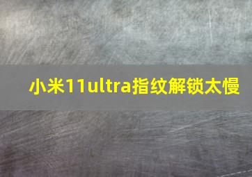 小米11ultra指纹解锁太慢