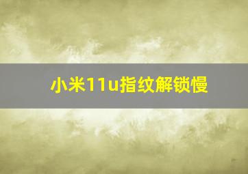 小米11u指纹解锁慢