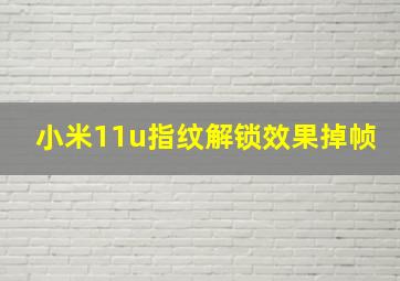 小米11u指纹解锁效果掉帧