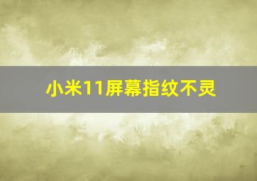 小米11屏幕指纹不灵