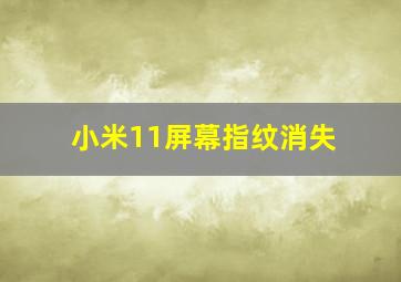 小米11屏幕指纹消失