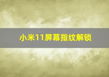 小米11屏幕指纹解锁