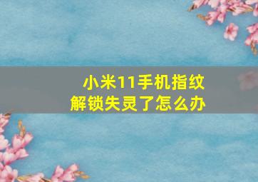 小米11手机指纹解锁失灵了怎么办