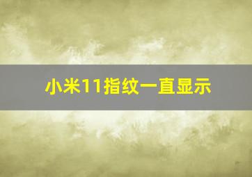 小米11指纹一直显示