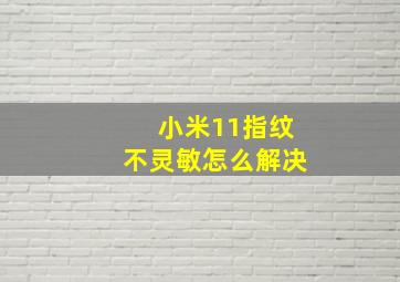 小米11指纹不灵敏怎么解决