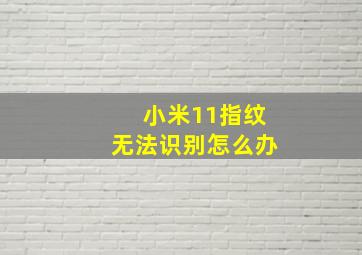 小米11指纹无法识别怎么办