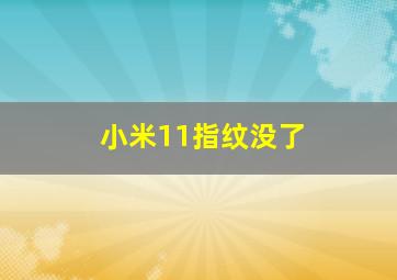 小米11指纹没了