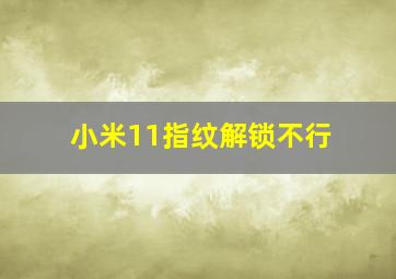 小米11指纹解锁不行