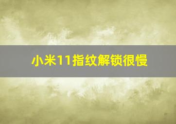 小米11指纹解锁很慢