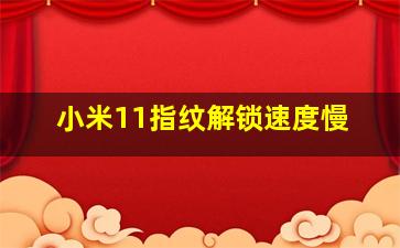 小米11指纹解锁速度慢