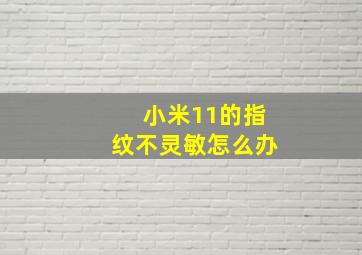 小米11的指纹不灵敏怎么办