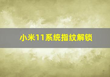 小米11系统指纹解锁