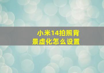 小米14拍照背景虚化怎么设置