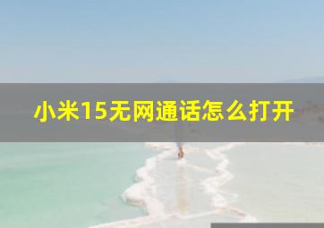 小米15无网通话怎么打开