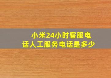 小米24小时客服电话人工服务电话是多少