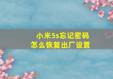 小米5s忘记密码怎么恢复出厂设置