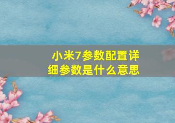 小米7参数配置详细参数是什么意思