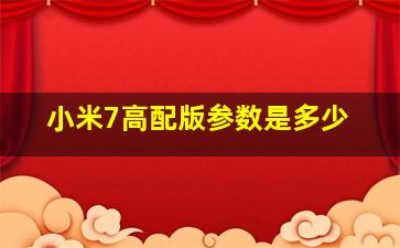 小米7高配版参数是多少