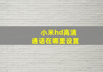 小米hd高清通话在哪里设置