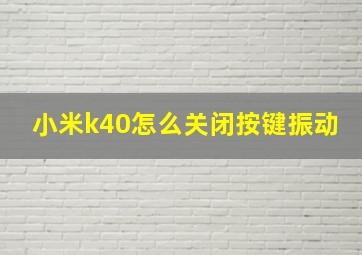 小米k40怎么关闭按键振动