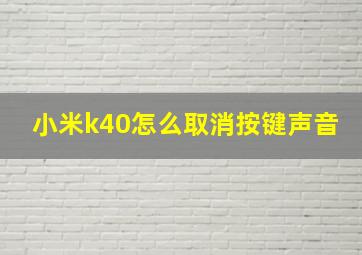 小米k40怎么取消按键声音