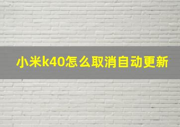 小米k40怎么取消自动更新