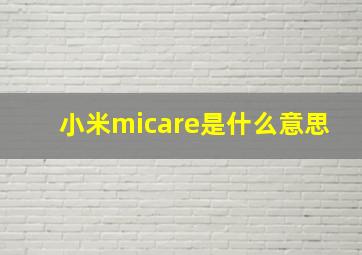 小米micare是什么意思