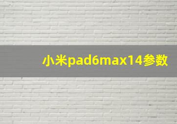 小米pad6max14参数