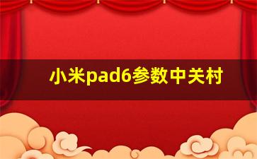 小米pad6参数中关村