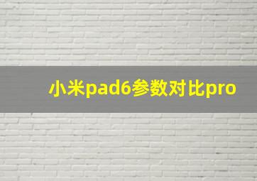 小米pad6参数对比pro