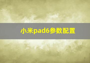 小米pad6参数配置