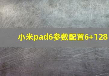 小米pad6参数配置6+128