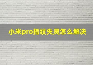 小米pro指纹失灵怎么解决