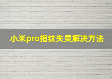 小米pro指纹失灵解决方法