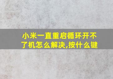 小米一直重启循环开不了机怎么解决,按什么键