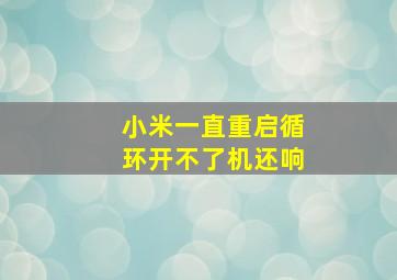 小米一直重启循环开不了机还响