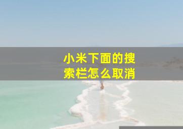 小米下面的搜索栏怎么取消