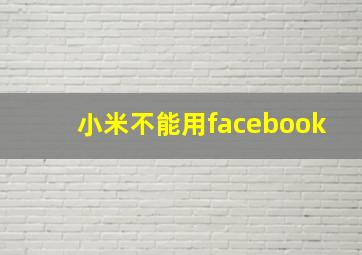 小米不能用facebook