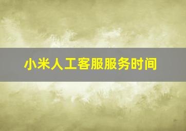 小米人工客服服务时间