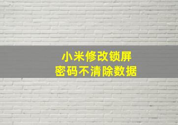 小米修改锁屏密码不清除数据