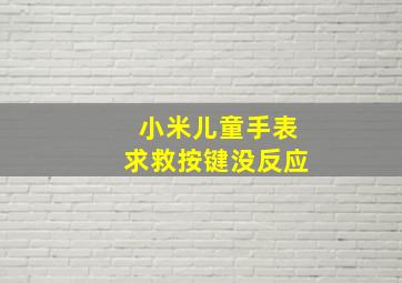 小米儿童手表求救按键没反应