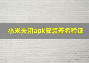 小米关闭apk安装签名验证