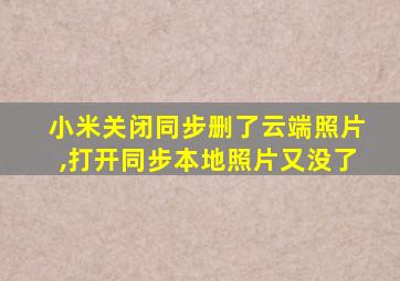 小米关闭同步删了云端照片,打开同步本地照片又没了