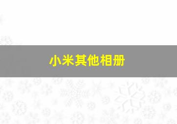 小米其他相册