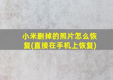 小米删掉的照片怎么恢复(直接在手机上恢复)