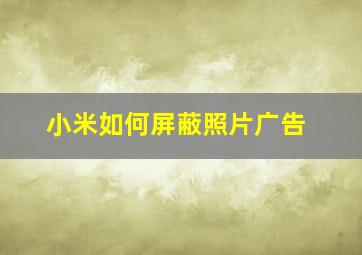 小米如何屏蔽照片广告