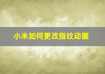 小米如何更改指纹动画