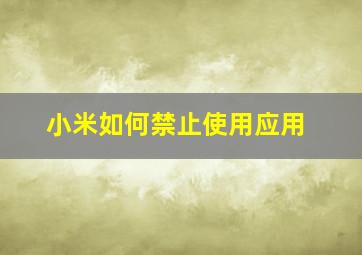 小米如何禁止使用应用