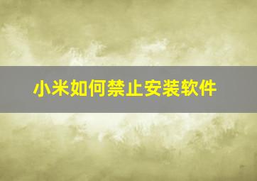 小米如何禁止安装软件